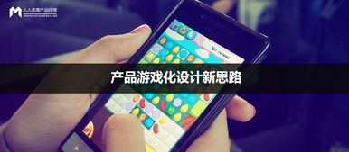 产品游戏化设计新思路 强游戏化结构与数字动漫制作的融合应用