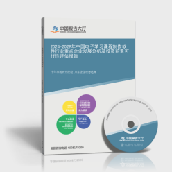 2024-2029年中国电子学习课程制作软件行业重点企业发展分析及投资前景可行性评估报告封面